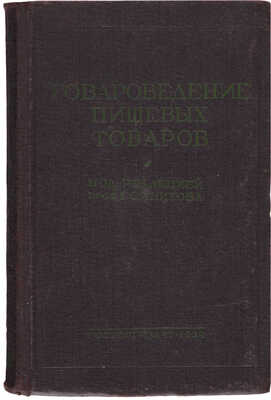 Инихов Г.С., Писарев Н.С., Сперанский В.Г. Товароведение пищевых товаров. М.: Госторгиздат, 1939.